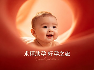 容城求精助孕科学助孕 开启专属好孕之旅